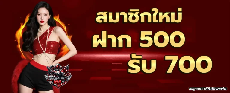 sxgame168 โปรโมชั่น