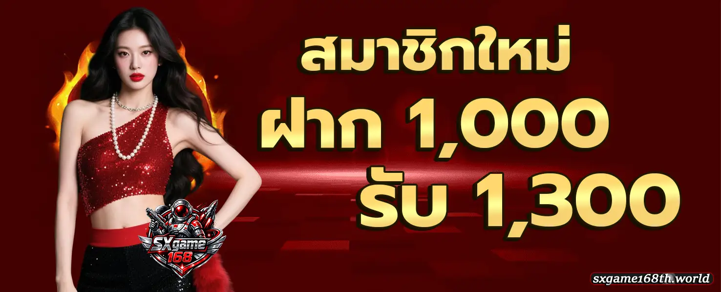 sxgame168 โปรโมชั่น